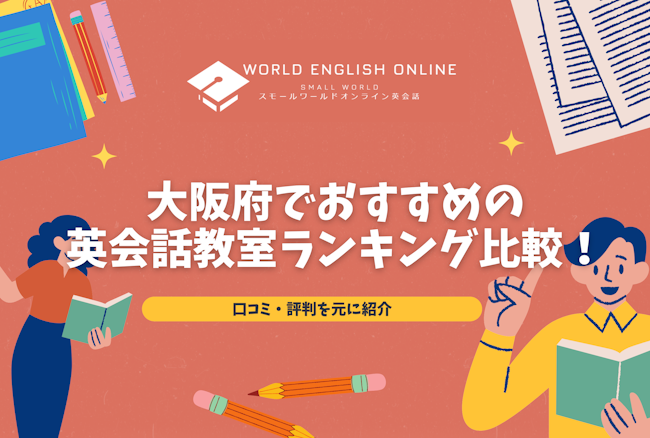 【2025年版】大阪府でおすすめの英会話教室ランキング比較！口コミ・評判を元に紹介